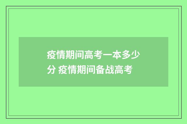 疫情期间高考一本多少分 疫情期间备战高考