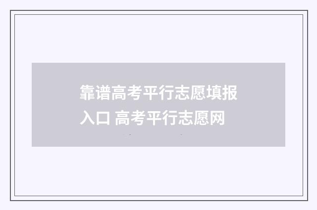 靠谱高考平行志愿填报入口 高考平行志愿网