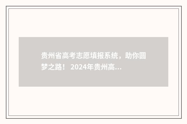 贵州省高考志愿填报系统，助你圆梦之路！ 2024年贵州高考录取分数线一览表