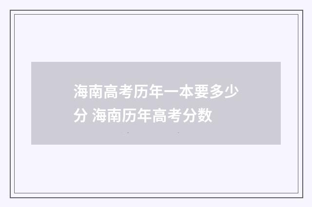 海南高考历年一本要多少分 海南历年高考分数
