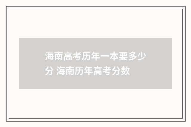 海南高考历年一本要多少分 海南历年高考分数