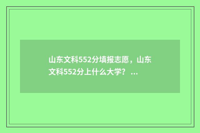 山东文科552分填报志愿，山东文科552分上什么大学？ 山东文科500分