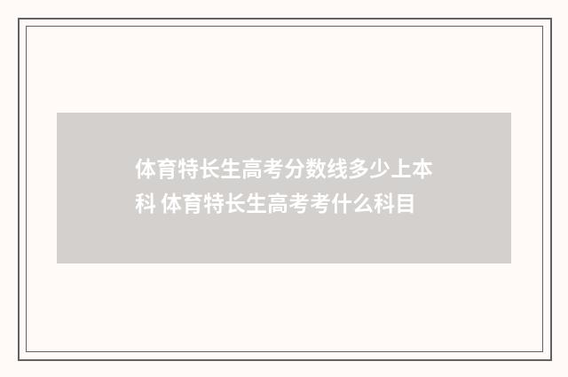 体育特长生高考分数线多少上本科 体育特长生高考考什么科目