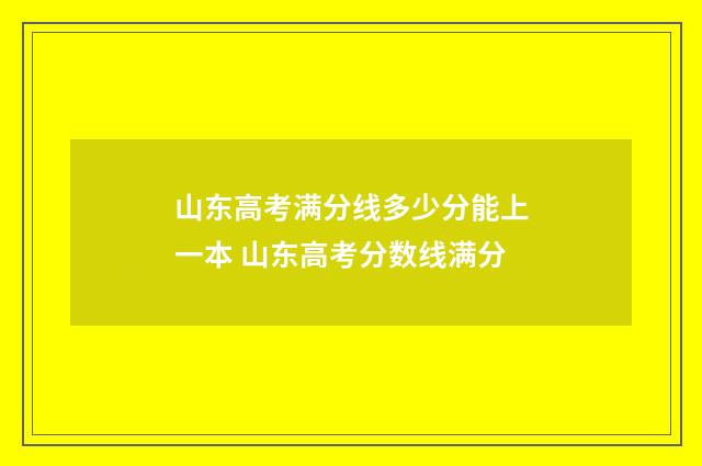 山东高考满分线多少分能上一本 山东高考分数线满分