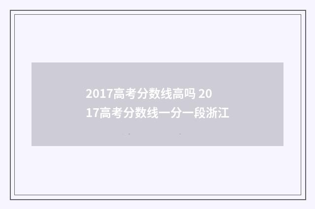 2017高考分数线高吗 2017高考分数线一分一段浙江