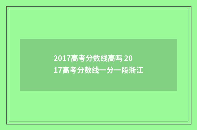 2017高考分数线高吗 2017高考分数线一分一段浙江