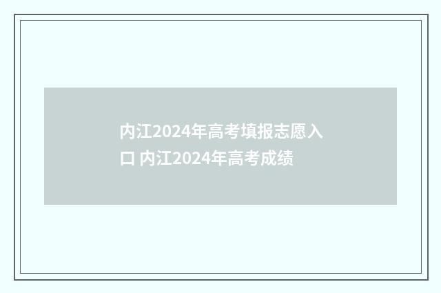 内江2024年高考填报志愿入口 内江2024年高考成绩