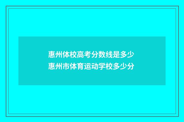 惠州体校高考分数线是多少 惠州市体育运动学校多少分