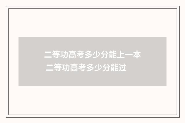 二等功高考多少分能上一本 二等功高考多少分能过