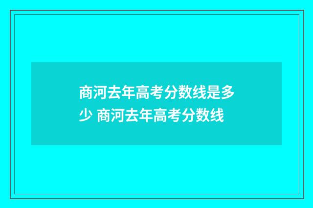 商河去年高考分数线是多少 商河去年高考分数线