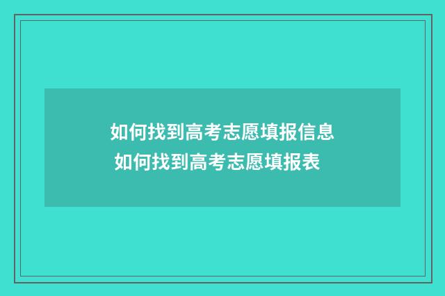 如何找到高考志愿填报信息 如何找到高考志愿填报表