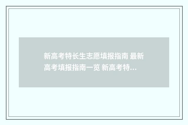 新高考特长生志愿填报指南 最新高考填报指南一览 新高考特长生志愿有哪些