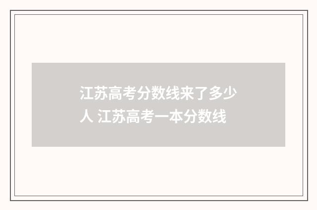 江苏高考分数线来了多少人 江苏高考一本分数线