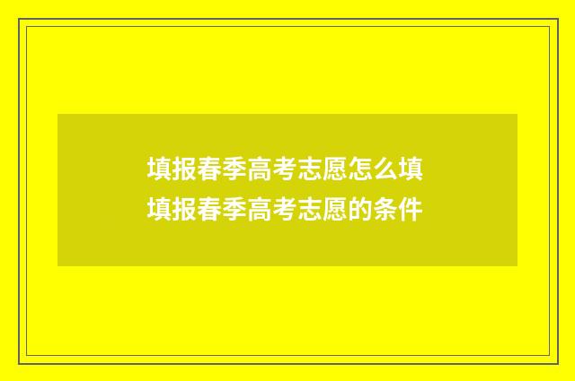 填报春季高考志愿怎么填 填报春季高考志愿的条件
