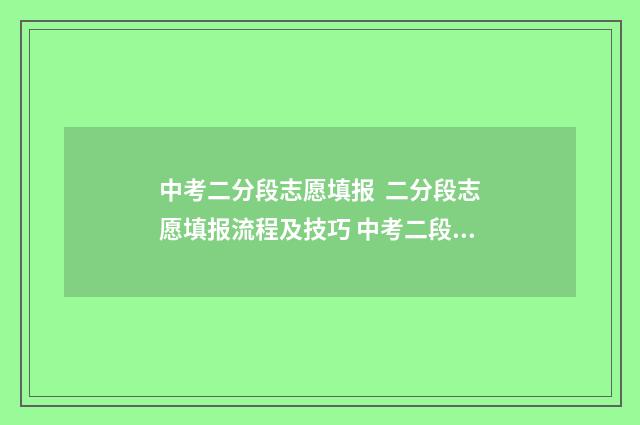 中考二分段志愿填报 二分段志愿填报流程及技巧 中考二段线是什么
