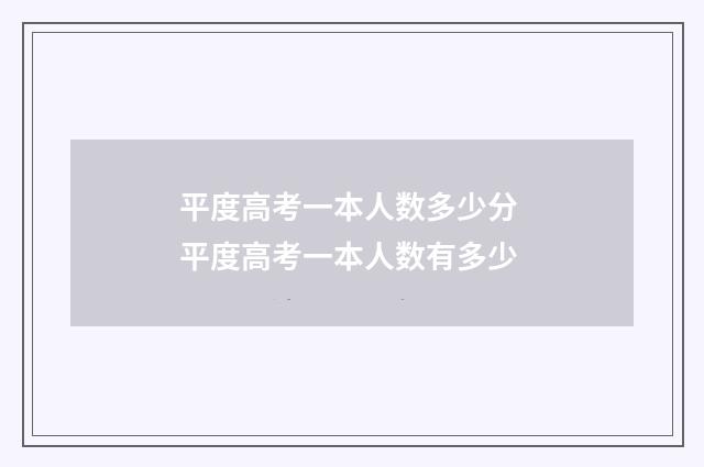 平度高考一本人数多少分 平度高考一本人数有多少