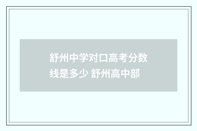 舒州中学对口高考分数线是多少 舒州高中部