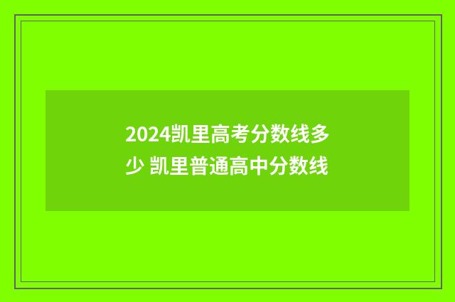 2024凯里高考分数线多少 凯里普通高中分数线