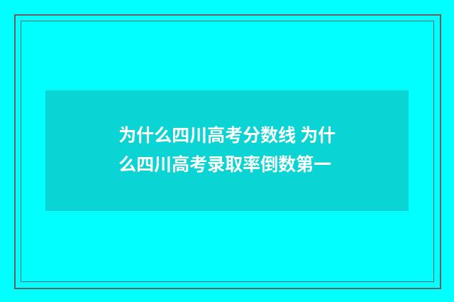 为什么四川高考分数线 为什么四川高考录取率倒数第一
