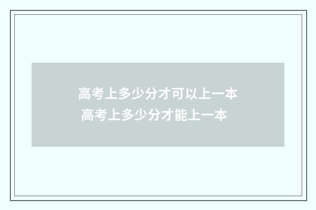 高考上多少分才可以上一本 高考上多少分才能上一本