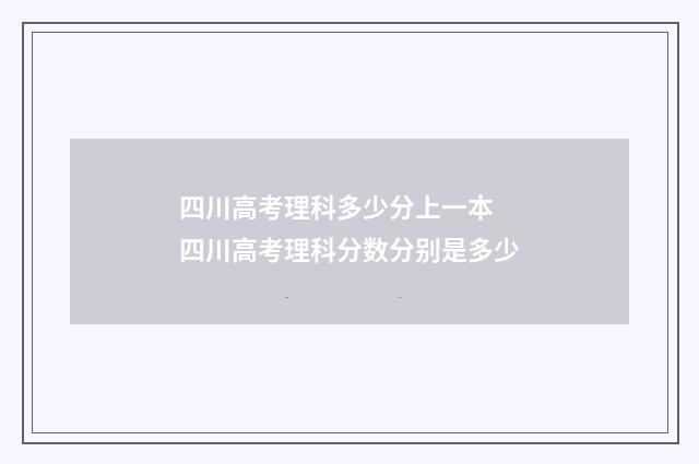 四川高考理科多少分上一本 四川高考理科分数分别是多少