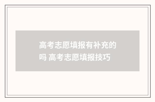高考志愿填报有补充的吗 高考志愿填报技巧
