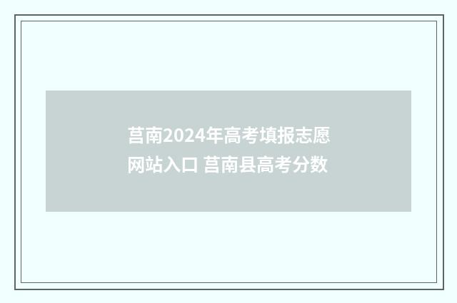 莒南2024年高考填报志愿网站入口 莒南县高考分数
