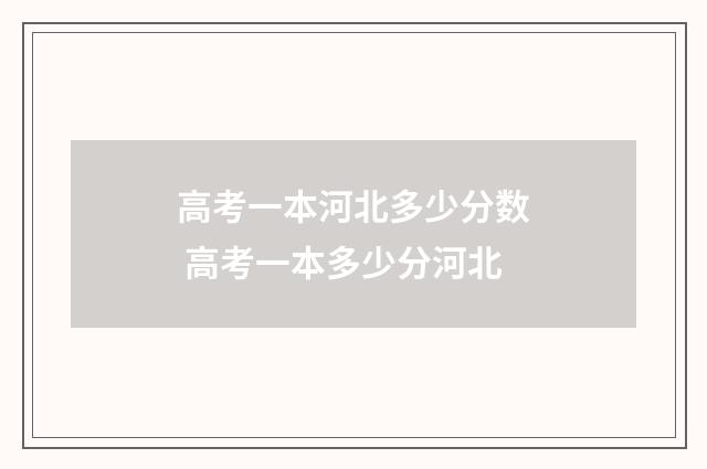 高考一本河北多少分数 高考一本多少分河北
