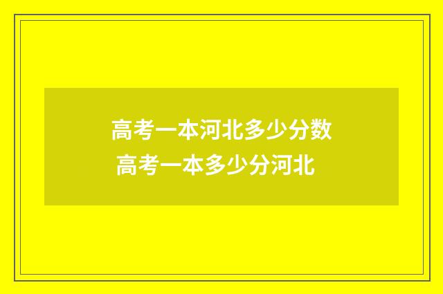 高考一本河北多少分数 高考一本多少分河北
