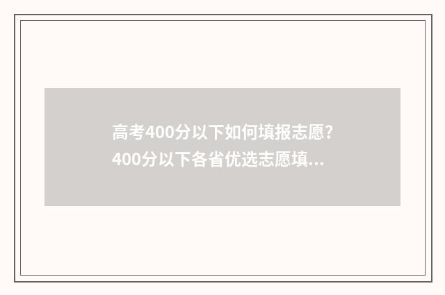 高考400分以下如何填报志愿？400分以下各省优选志愿填报方案 高考400分以下有什么建议