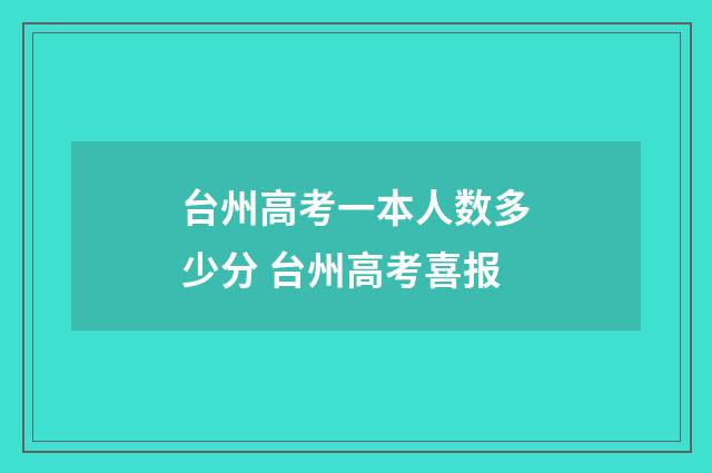 台州高考一本人数多少分 台州高考喜报