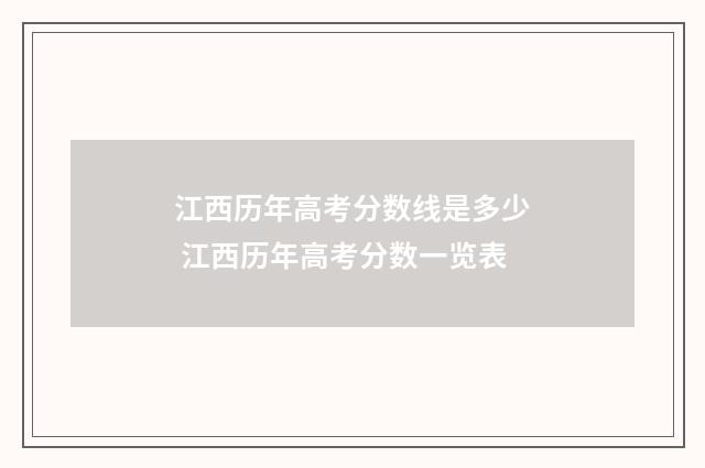 江西历年高考分数线是多少 江西历年高考分数一览表