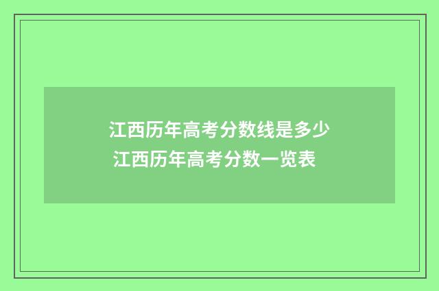 江西历年高考分数线是多少 江西历年高考分数一览表