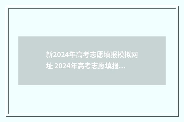 新2024年高考志愿填报模拟网址 2024年高考志愿填报有新政策
