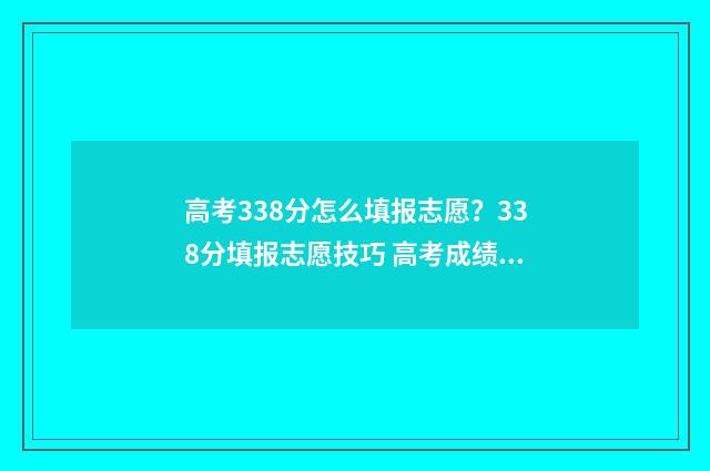 高考338分怎么填报志愿？338分填报志愿技巧 高考成绩380分怎么办