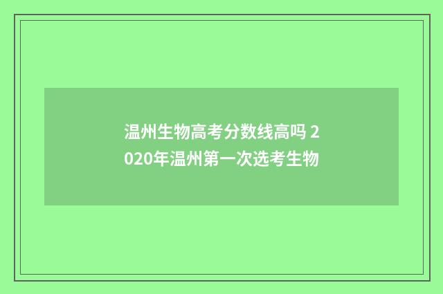 温州生物高考分数线高吗 2020年温州第一次选考生物