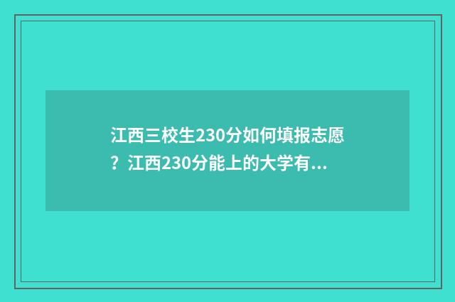 江西三校生230分如何填报志愿？江西230分能上的大学有哪些？ 江西三校生200分能不能录取