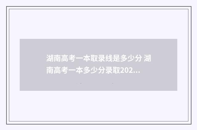 湖南高考一本取录线是多少分 湖南高考一本多少分录取2021