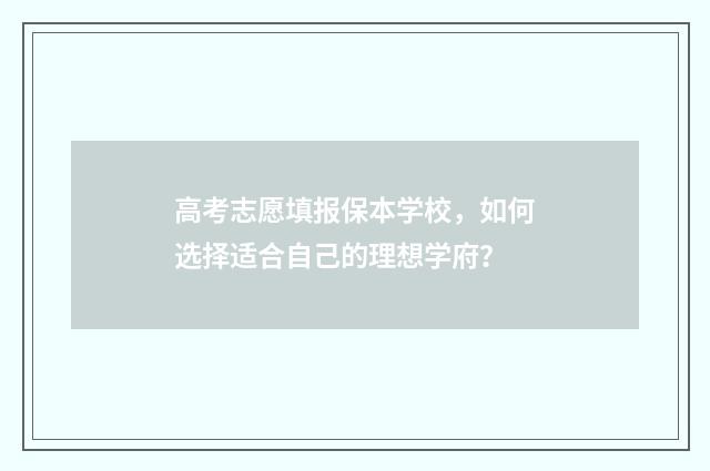 高考志愿填报保本学校，如何选择适合自己的理想学府？
