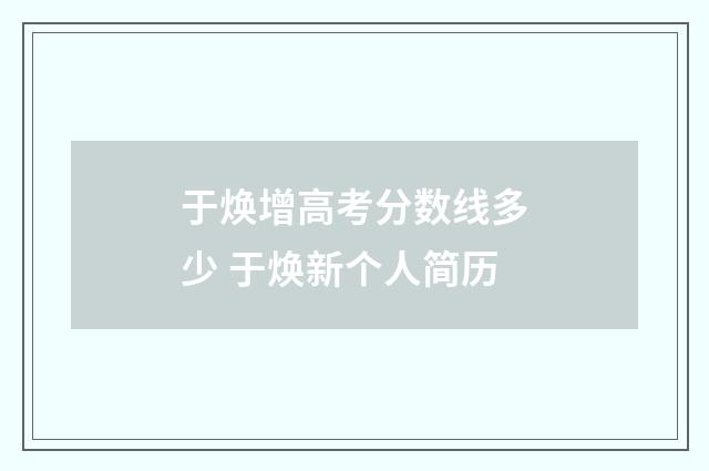 于焕增高考分数线多少 于焕新个人简历