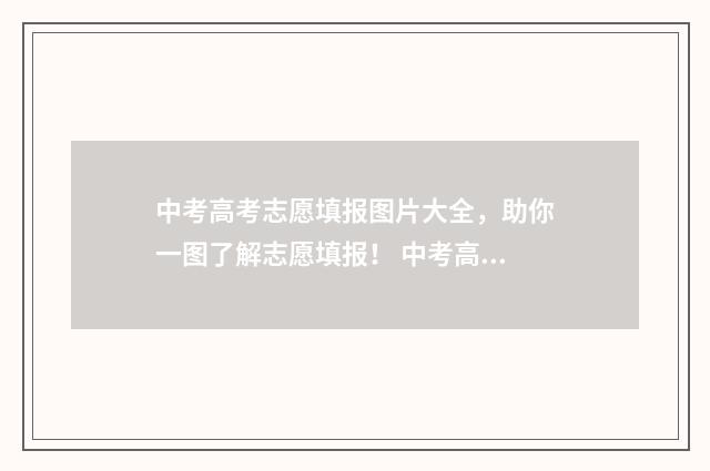 中考高考志愿填报图片大全，助你一图了解志愿填报！ 中考高考志愿填报师