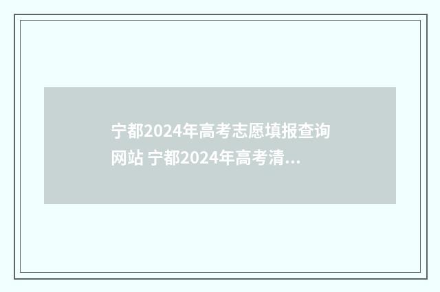 宁都2024年高考志愿填报查询网站 宁都2024年高考清华录取人数