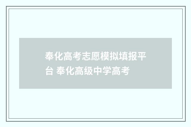 奉化高考志愿模拟填报平台 奉化高级中学高考