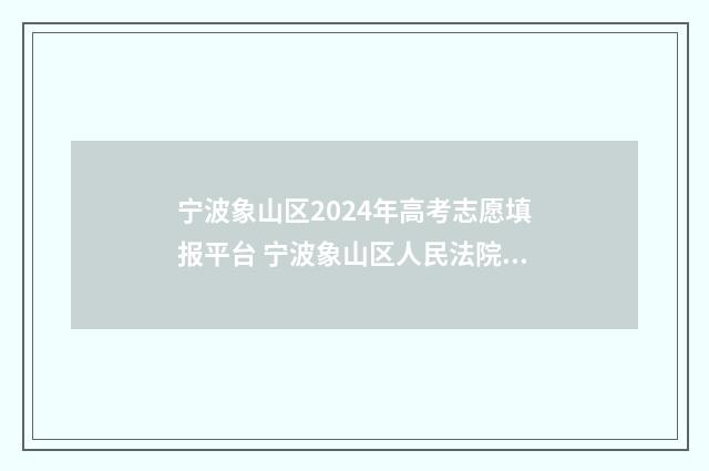 宁波象山区2024年高考志愿填报平台 宁波象山区人民法院照片