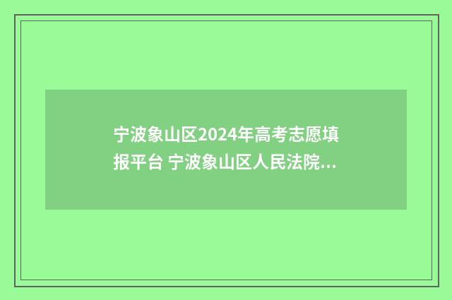 宁波象山区2024年高考志愿填报平台 宁波象山区人民法院照片