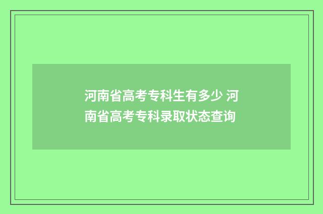 河南省高考专科生有多少 河南省高考专科录取状态查询
