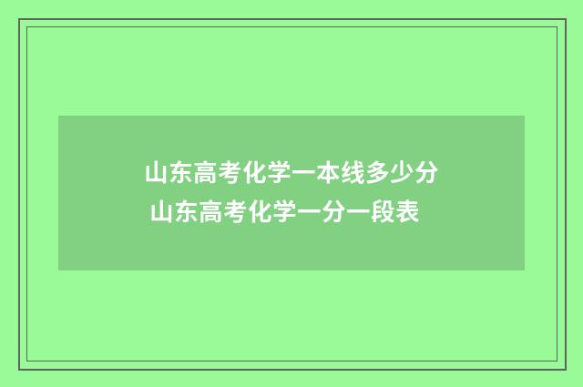 山东高考化学一本线多少分 山东高考化学一分一段表