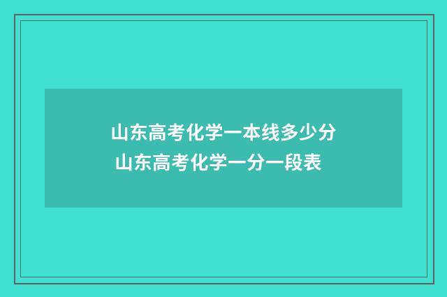 山东高考化学一本线多少分 山东高考化学一分一段表