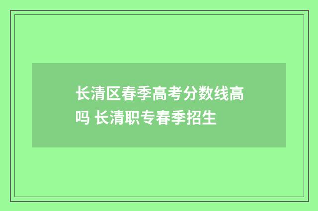 长清区春季高考分数线高吗 长清职专春季招生