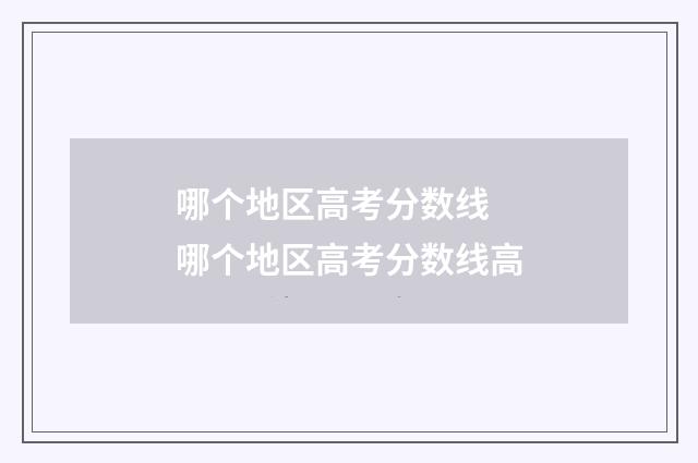 哪个地区高考分数线 哪个地区高考分数线高